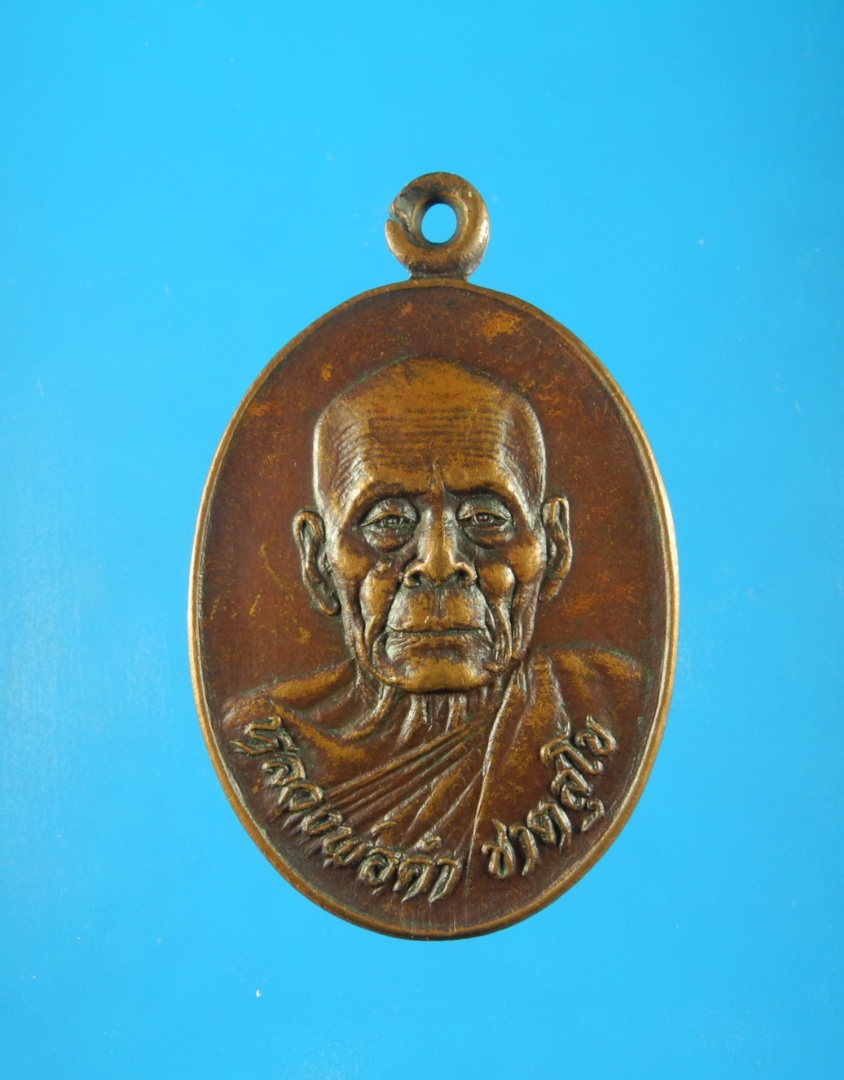 เหรียญหลวงพ่อคำ  วัดสุวรรณรัตนาราม